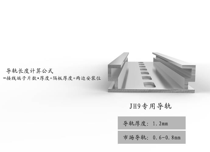 上海联捷JH9(TD)轨道式接线端子排